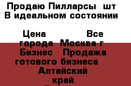 Продаю Пилларсы 4шт. В идеальном состоянии › Цена ­ 80 000 - Все города, Москва г. Бизнес » Продажа готового бизнеса   . Алтайский край,Барнаул г.